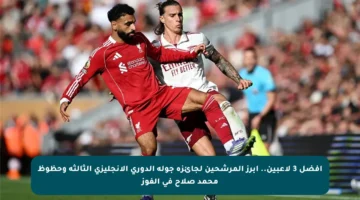 أفضل 3 لاعبين.. أبرز المرشحين لجائزة جولة الدوري الإنجليزي الثالثة وحظوظ محمد صلاح في الفوز